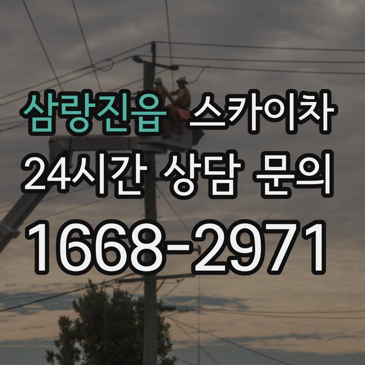 삼랑진읍 스카이차