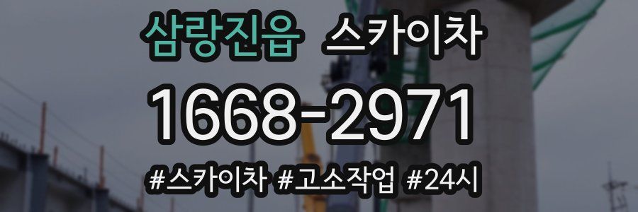 삼랑진읍 스카이차