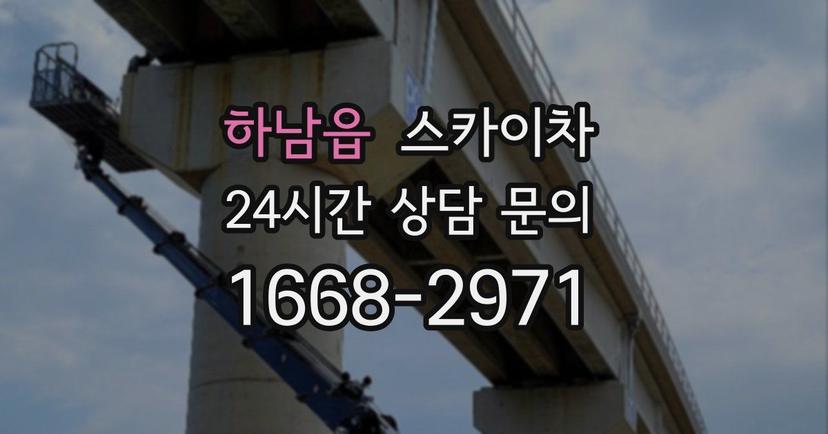 하남읍 스카이차