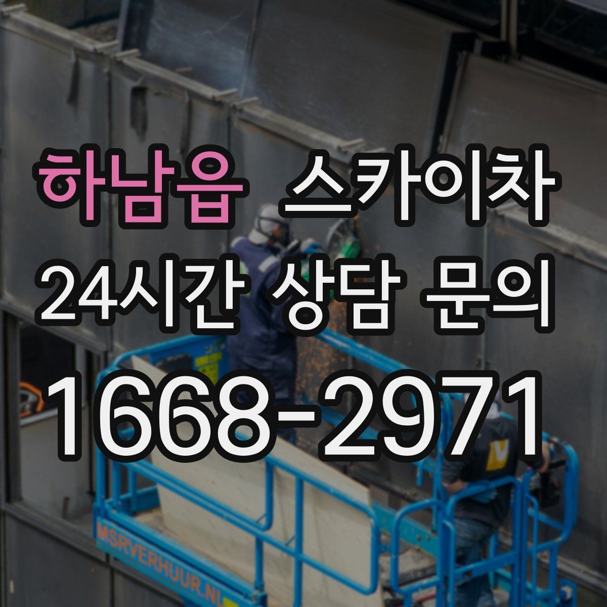 하남읍 스카이차