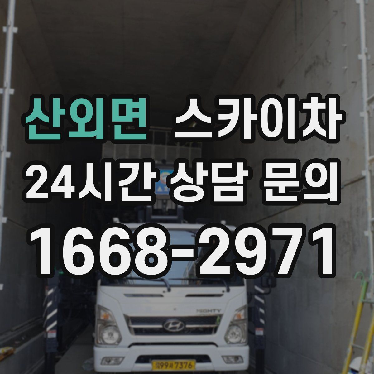 산외면 스카이차