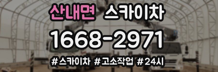산내면 스카이차