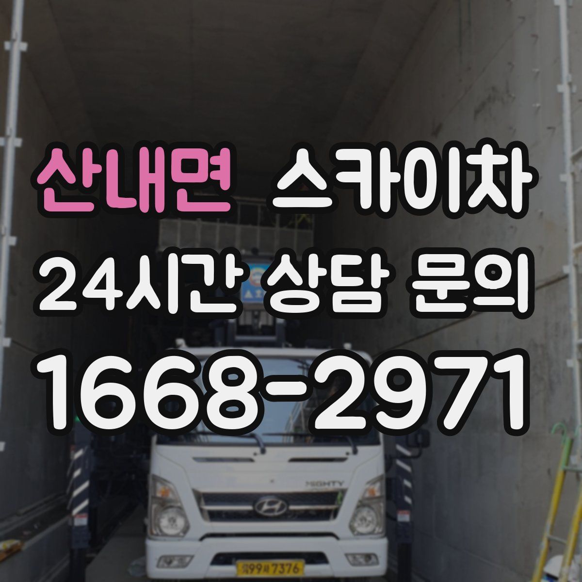 산내면 스카이차