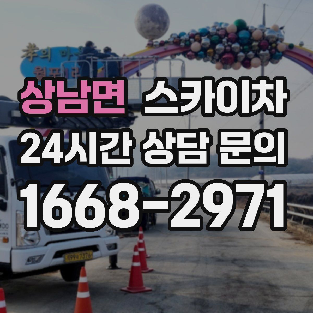 상남면 스카이차