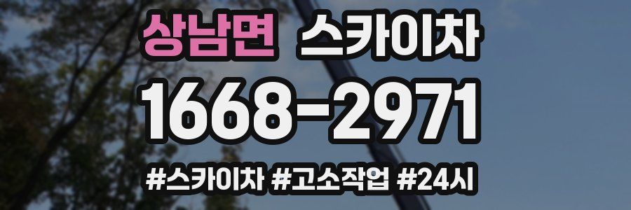 상남면 스카이차