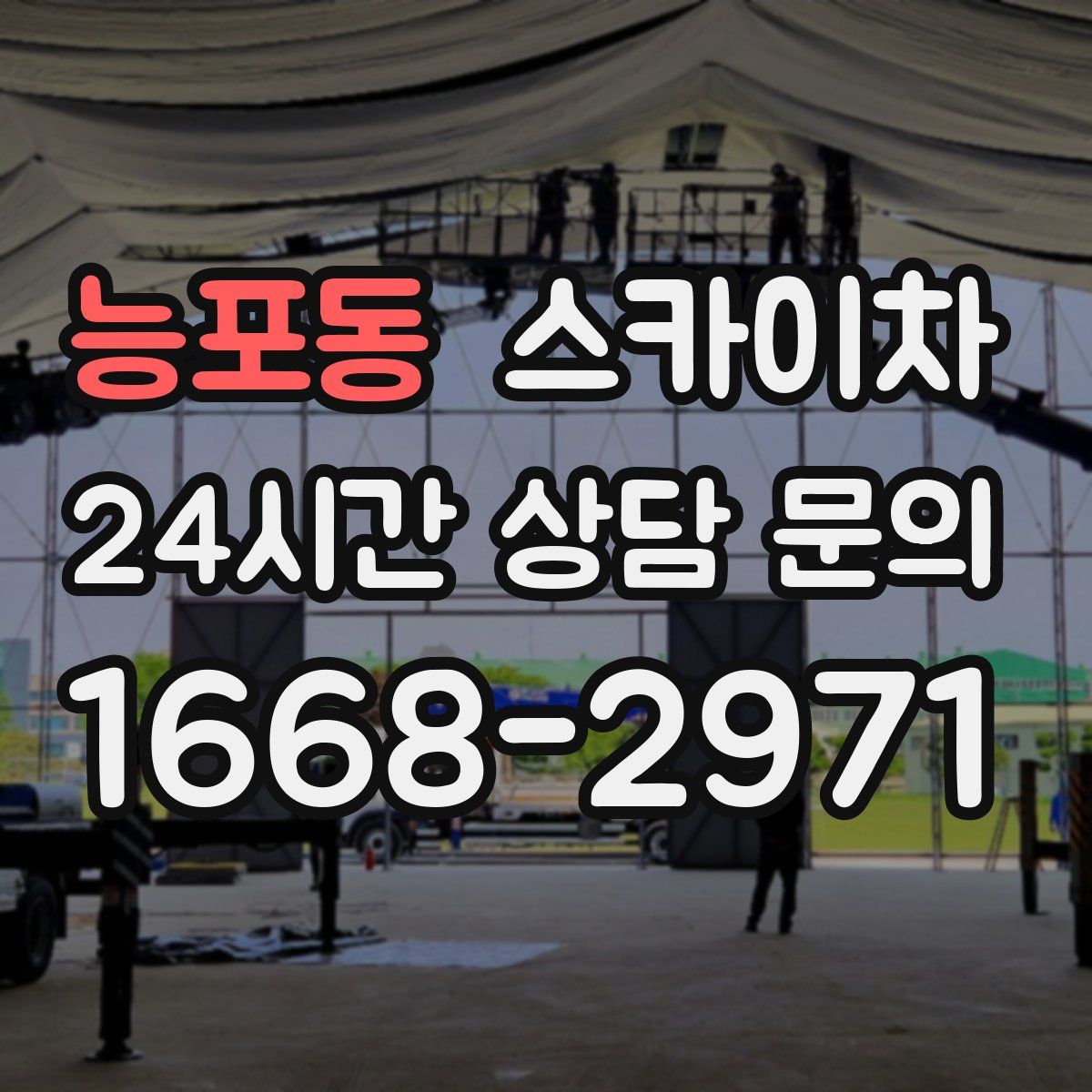 능포동 스카이차