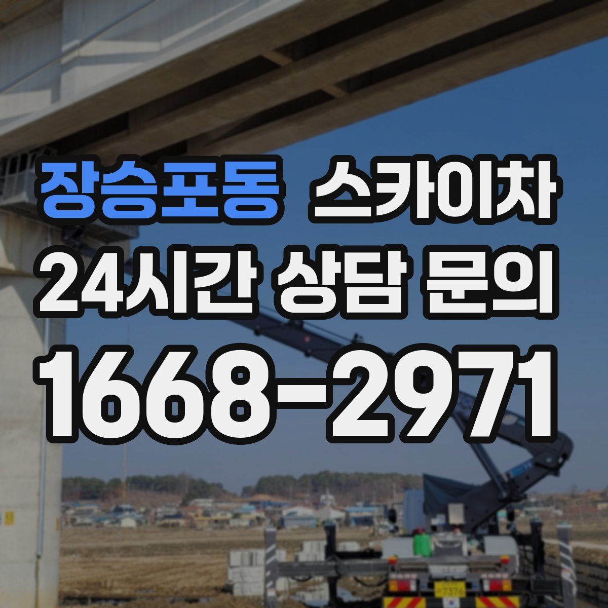장승포동 스카이차