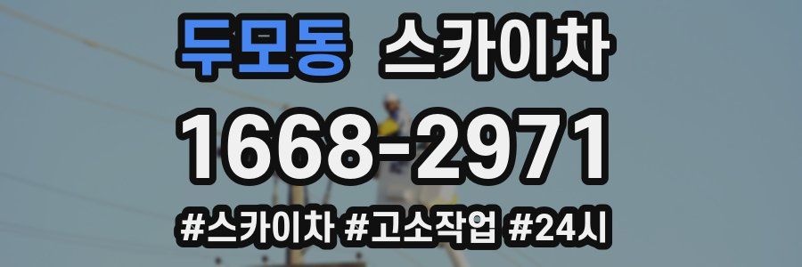 두모동 스카이차