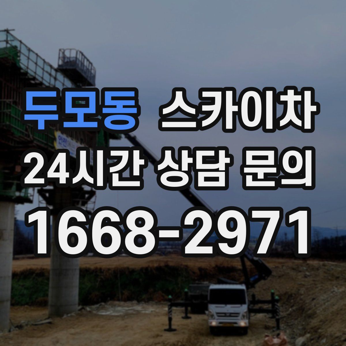 두모동 스카이차