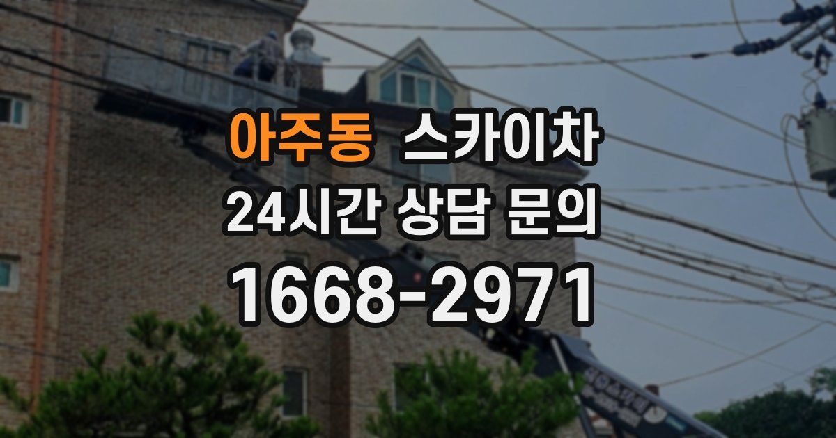 아주동 스카이차