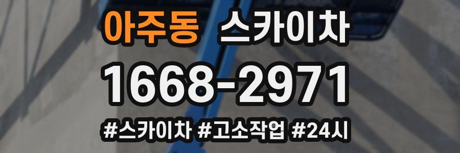 아주동 스카이차