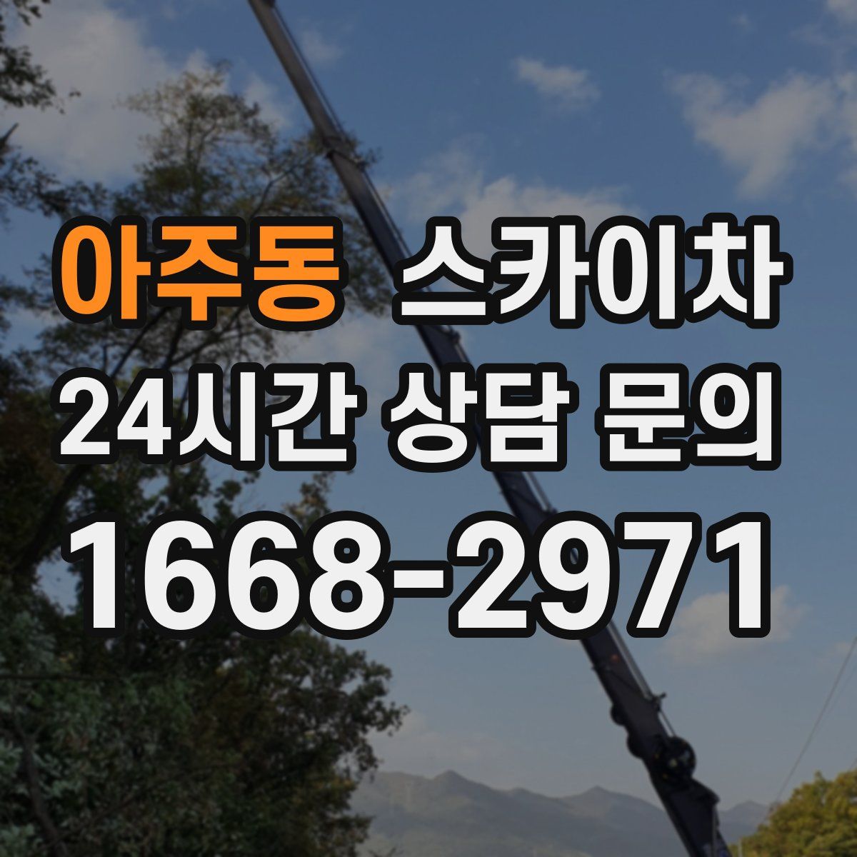 아주동 스카이차
