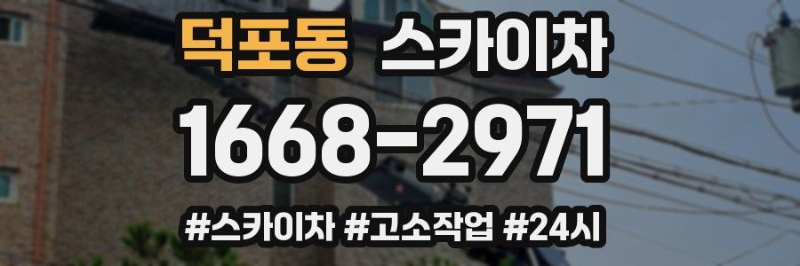 덕포동 스카이차