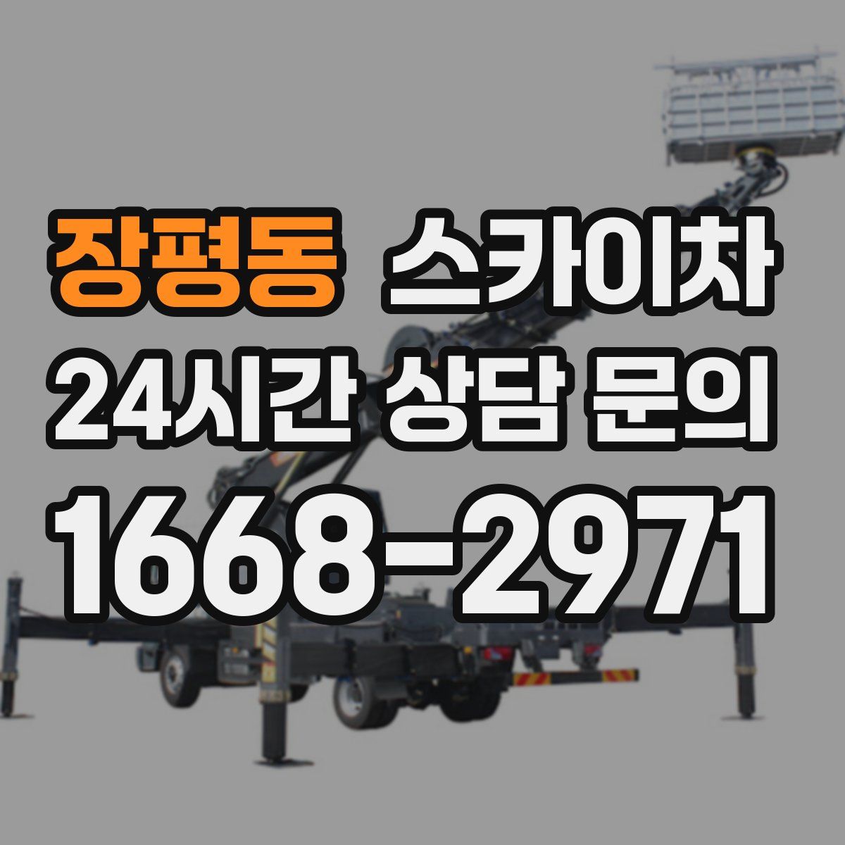 장평동 스카이차