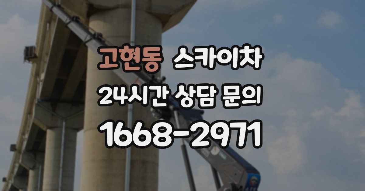 고현동 스카이차