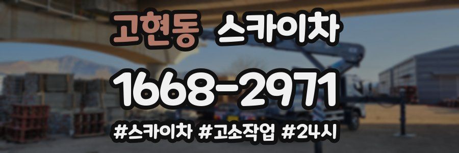 고현동 스카이차