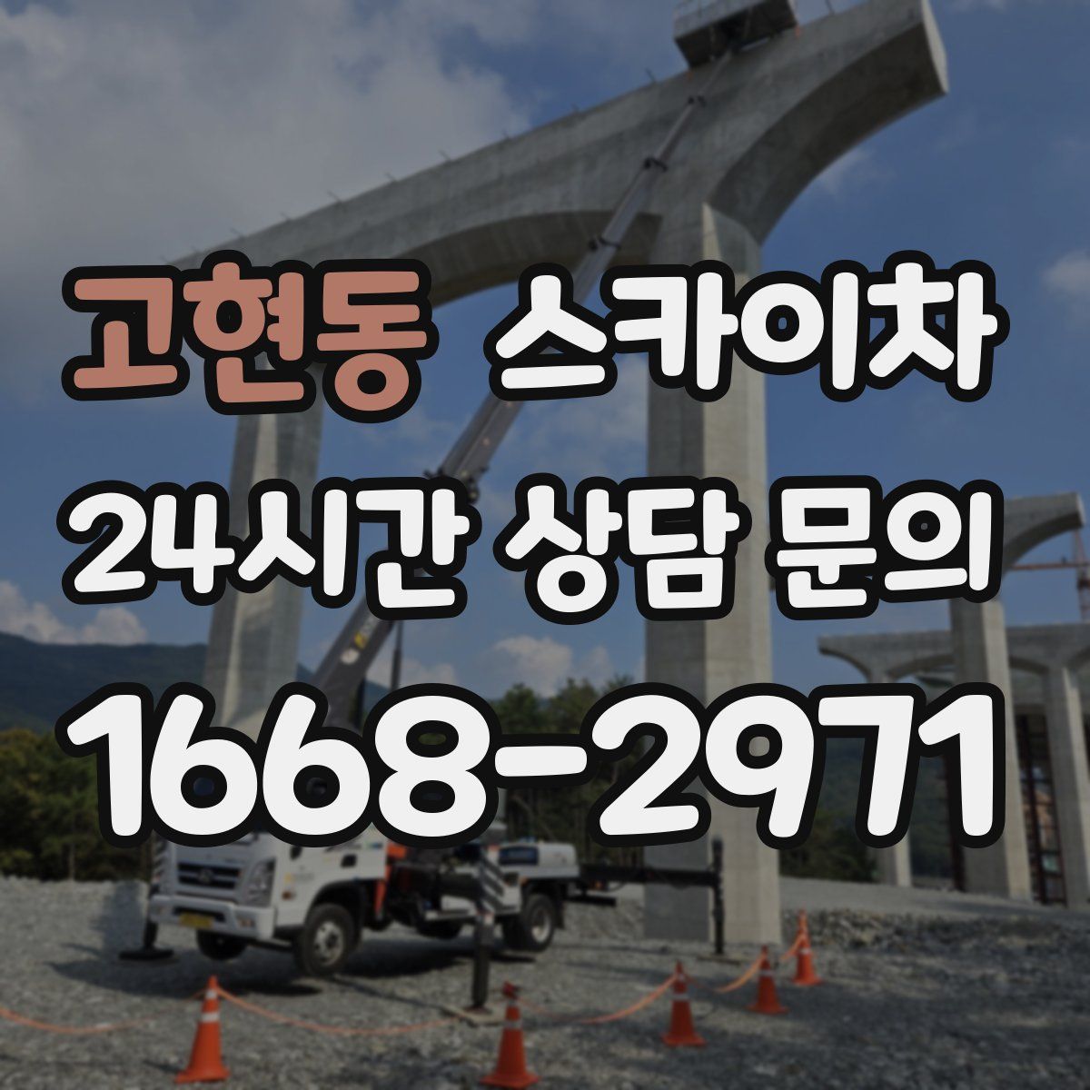 고현동 스카이차