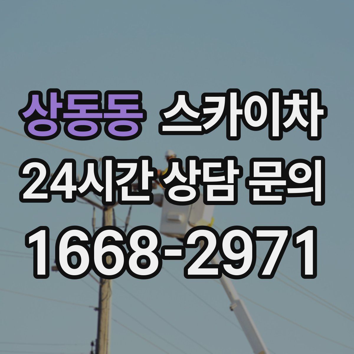 상동동 스카이차