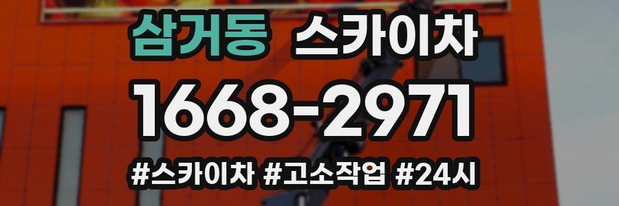 삼거동 스카이차