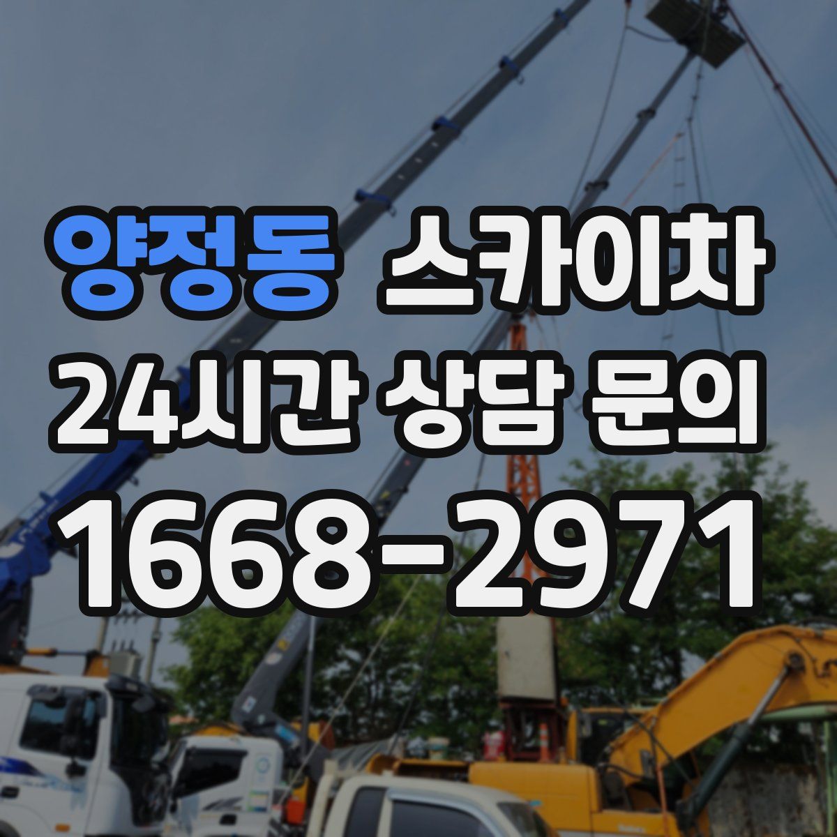 양정동 스카이차