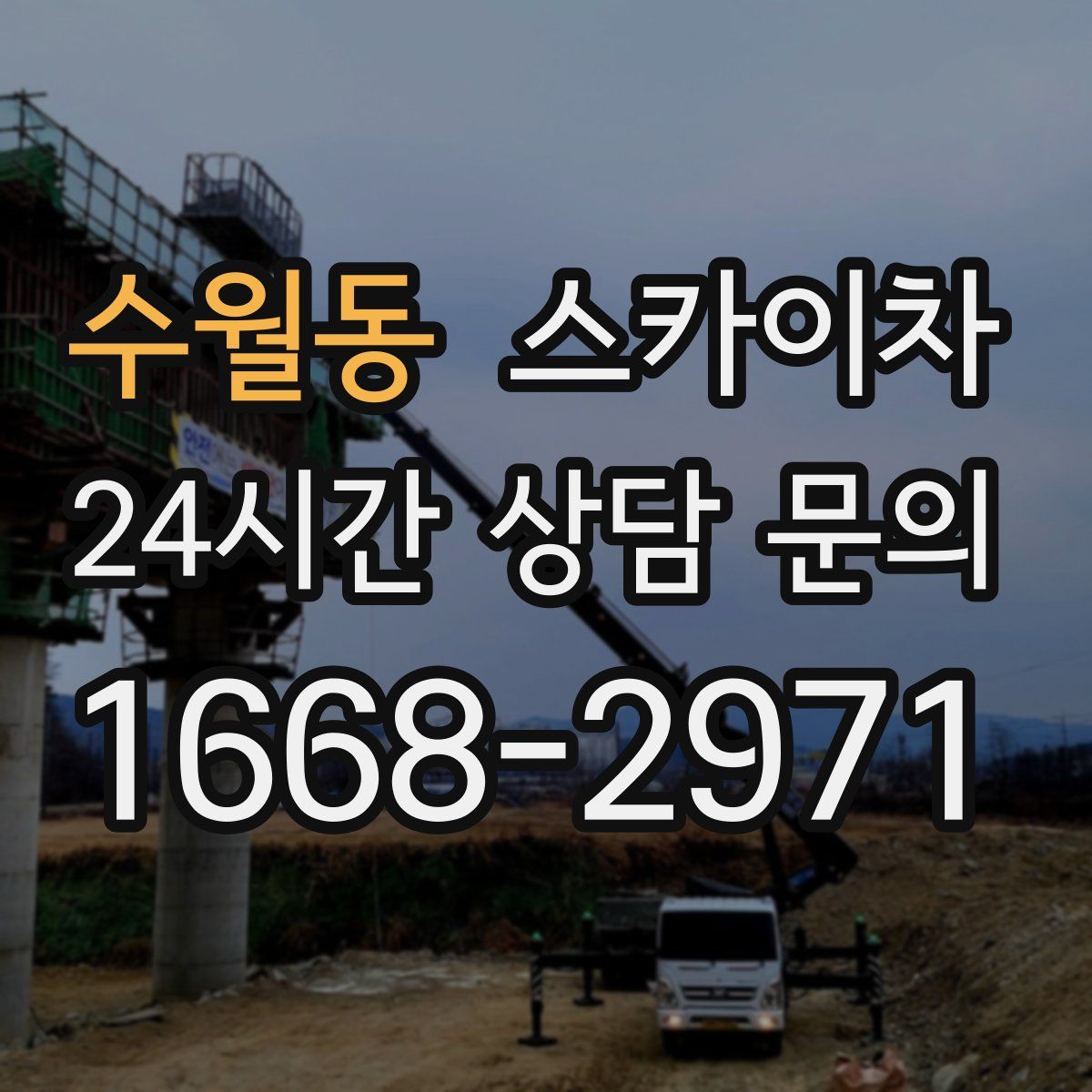 수월동 스카이차