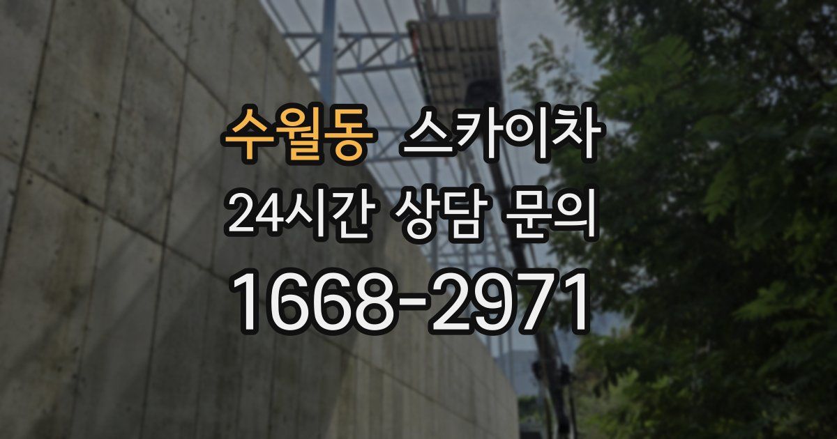 수월동 스카이차
