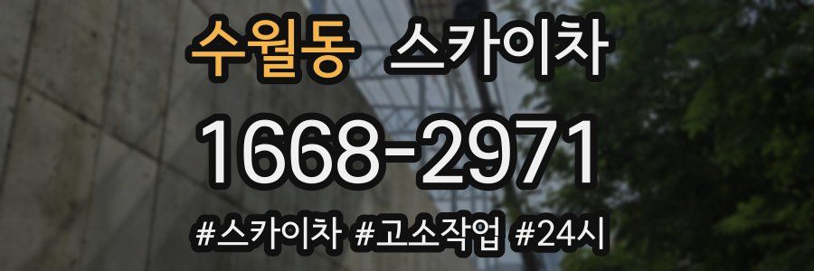 수월동 스카이차
