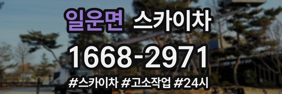 일운면 스카이차
