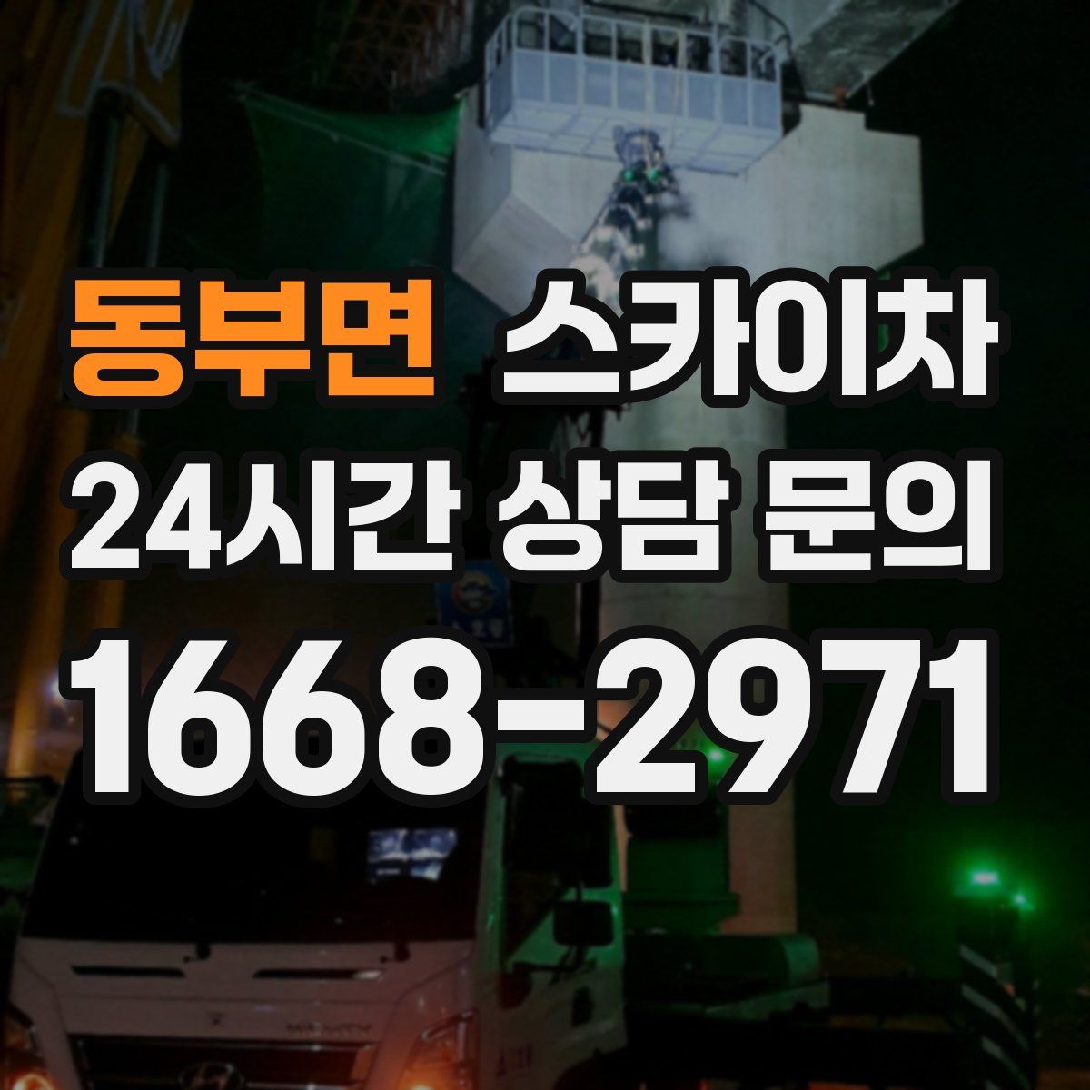 동부면 스카이차