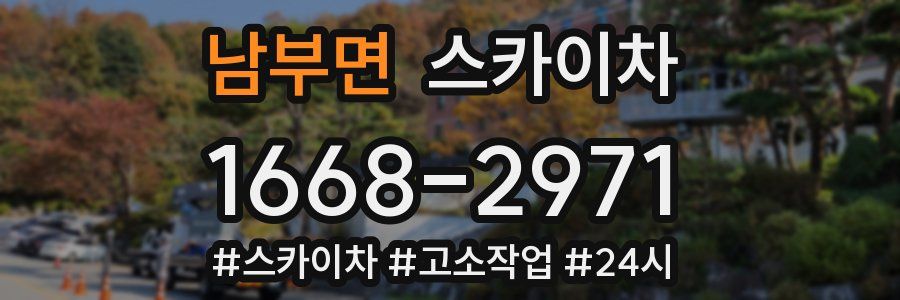 남부면 스카이차