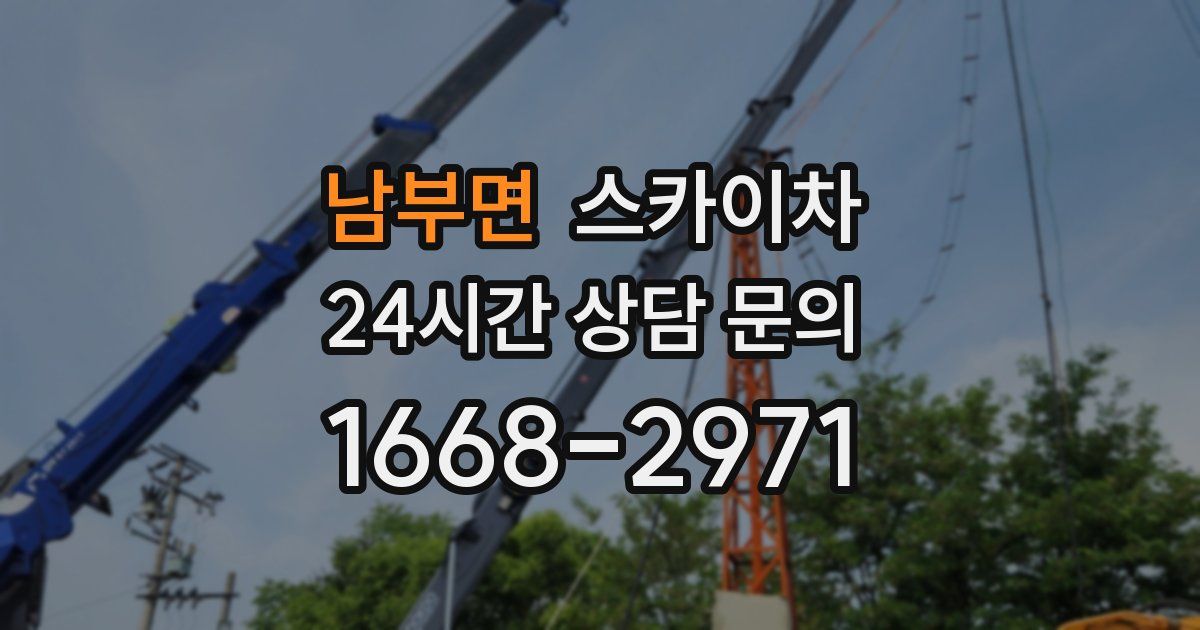 남부면 스카이차