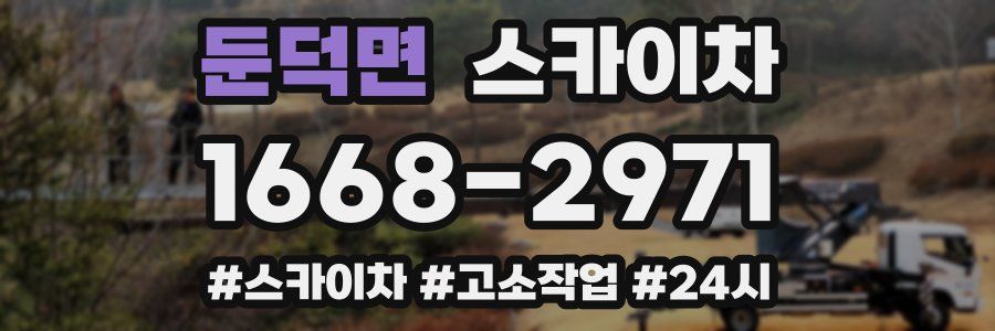 둔덕면 스카이차