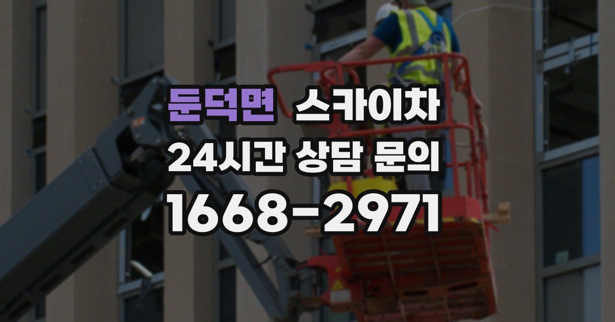 둔덕면 스카이차