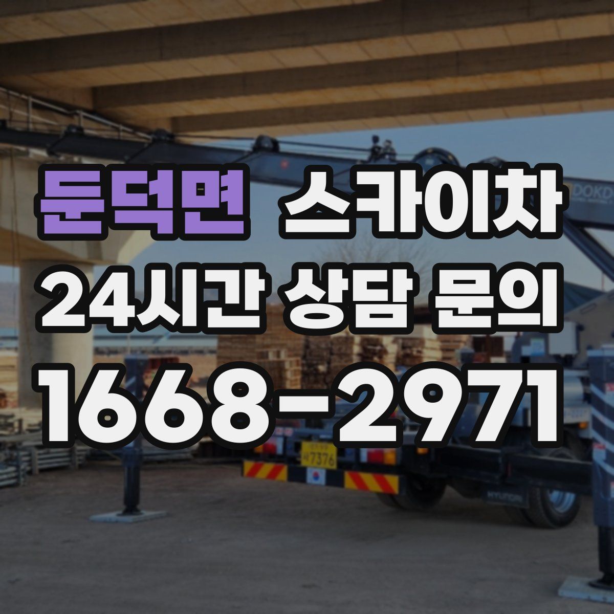 둔덕면 스카이차