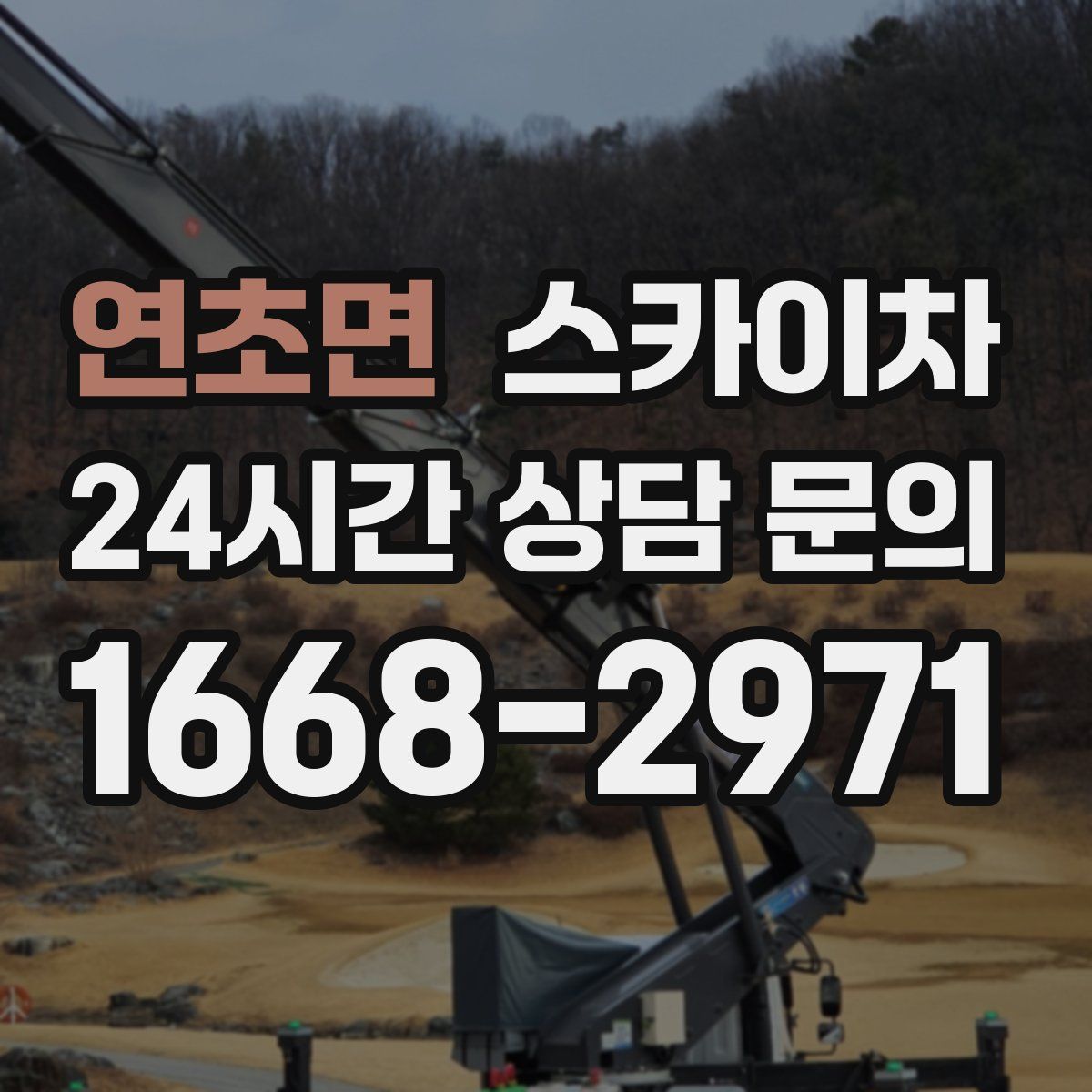 연초면 스카이차