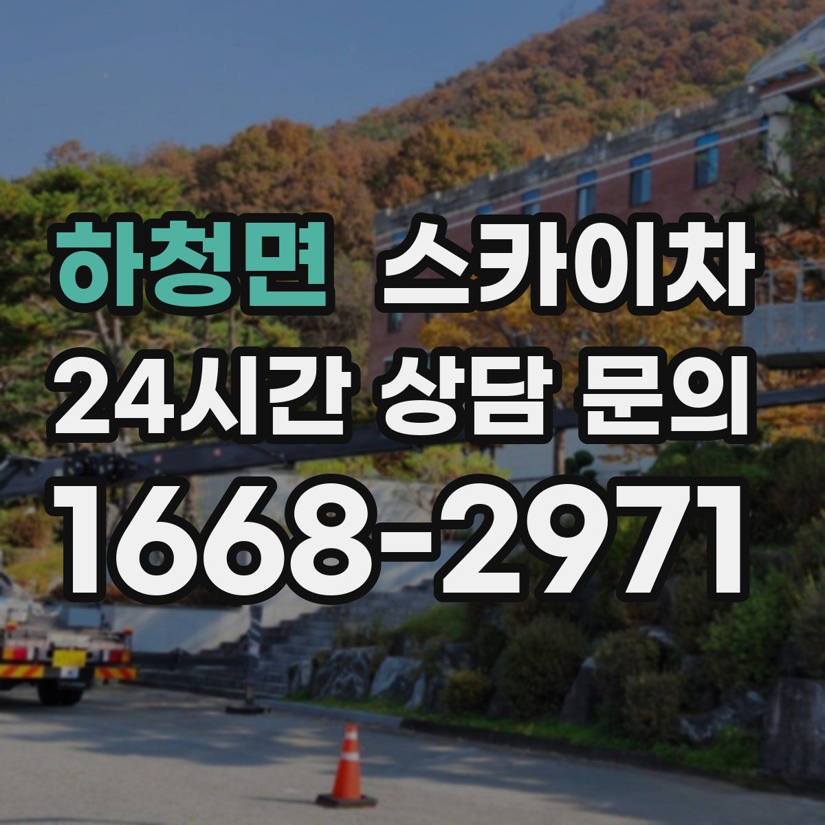 하청면 스카이차