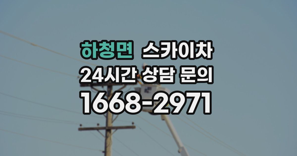 하청면 스카이차