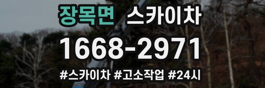 장목면 스카이차