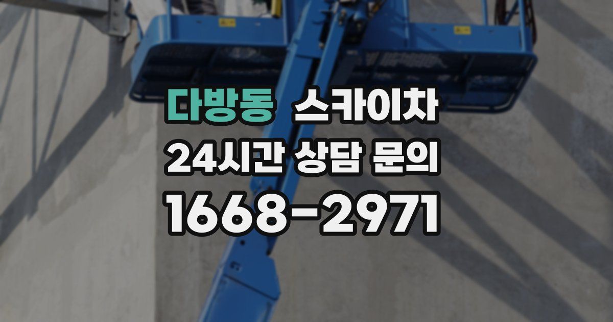 다방동 스카이차