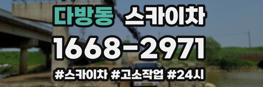 다방동 스카이차