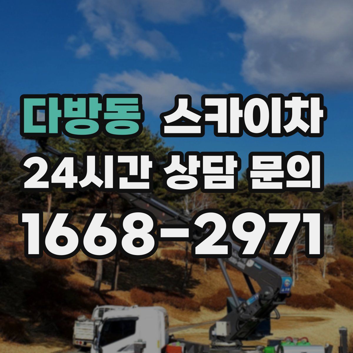 다방동 스카이차