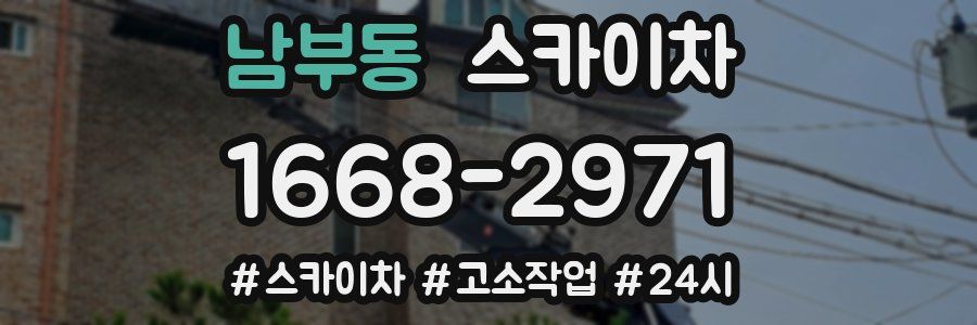 남부동 스카이차