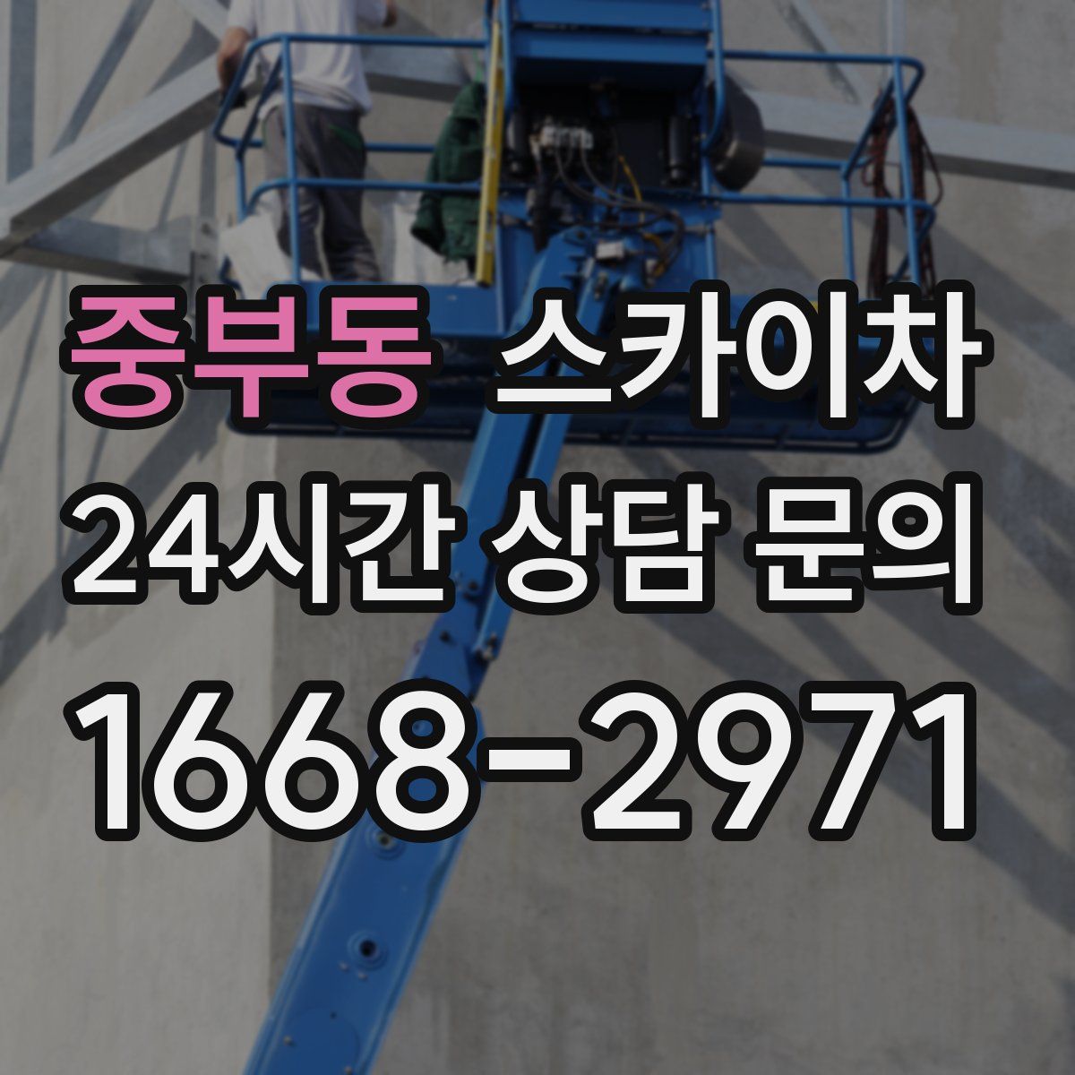 중부동 스카이차
