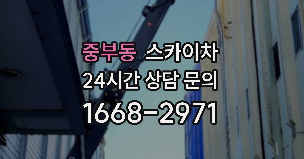 중부동 스카이차
