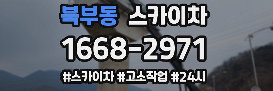 북부동 스카이차