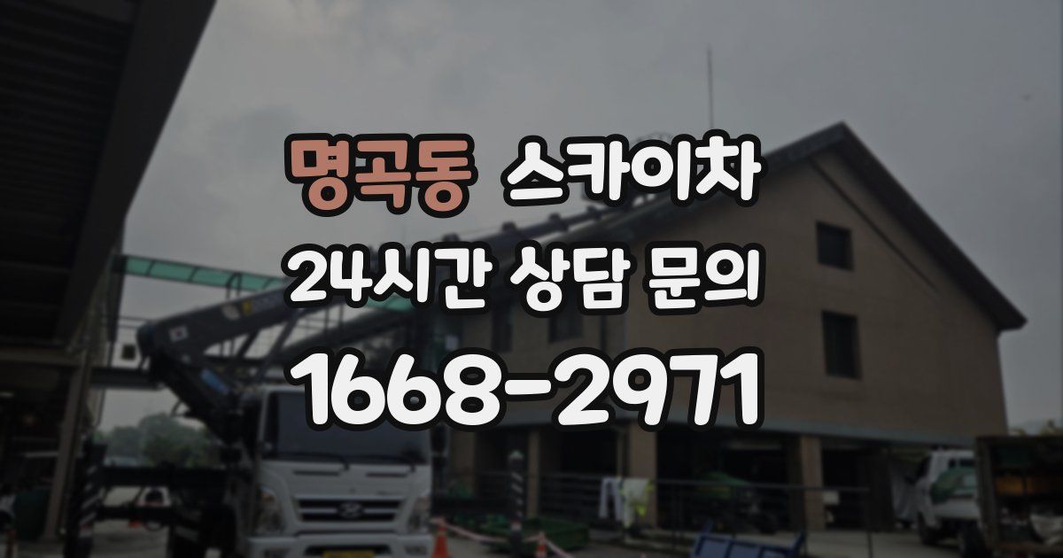 명곡동 스카이차