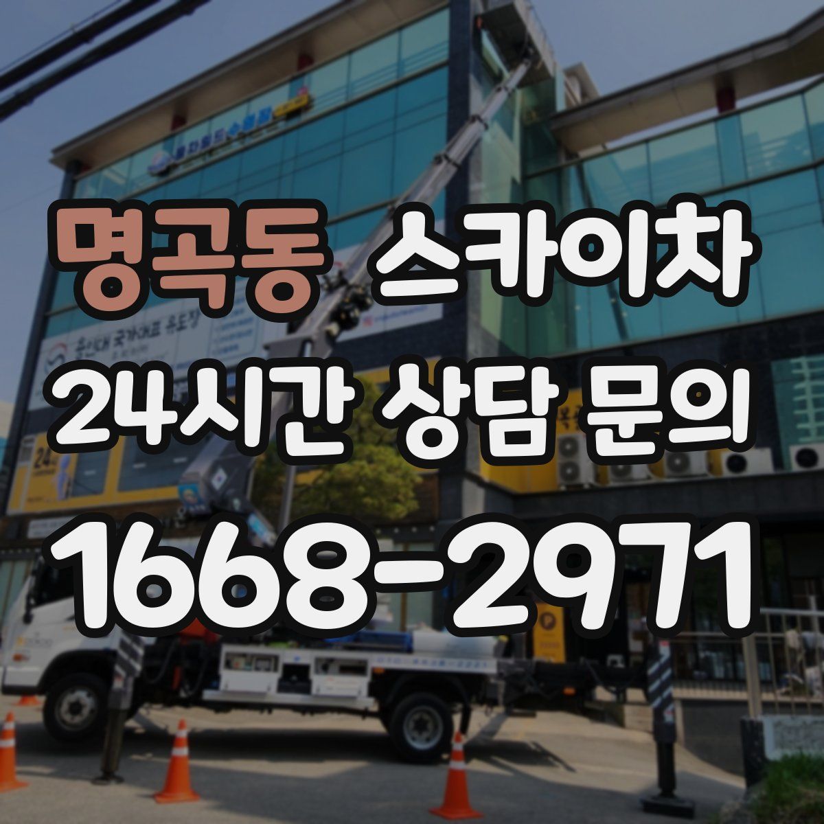 명곡동 스카이차