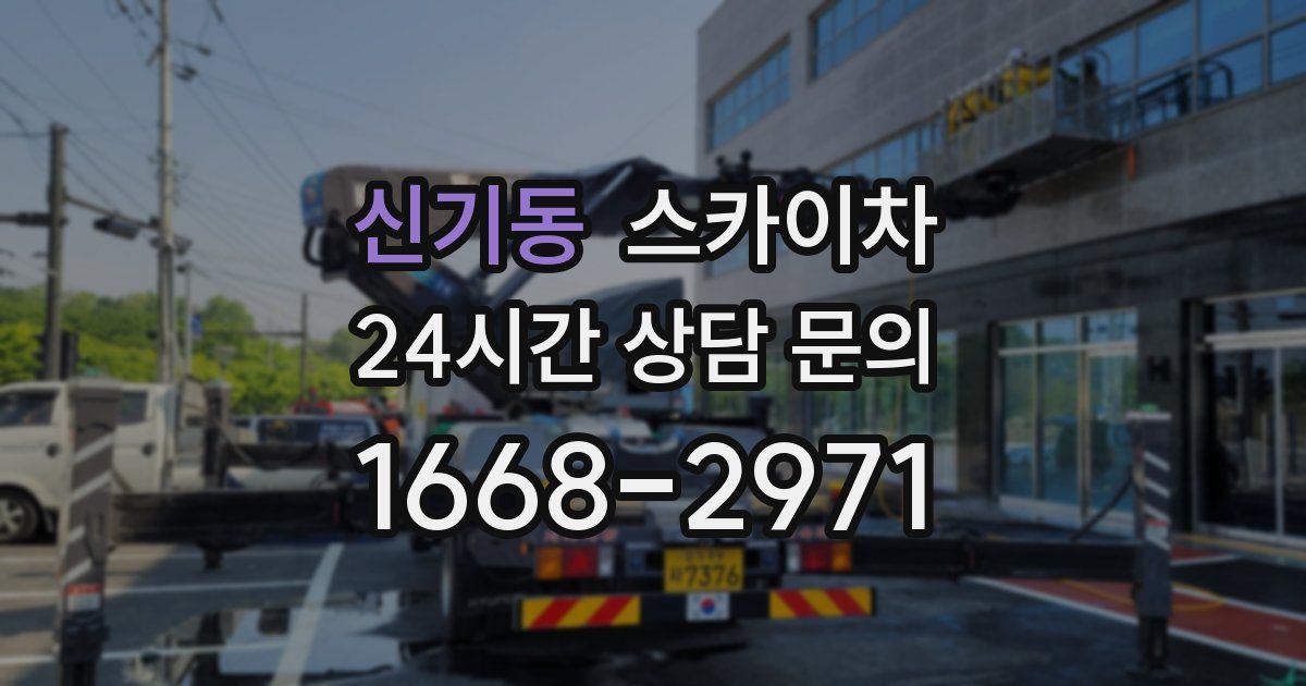 신기동 스카이차