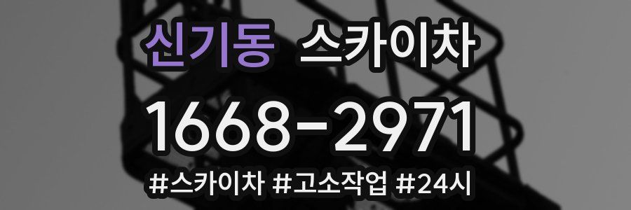 신기동 스카이차