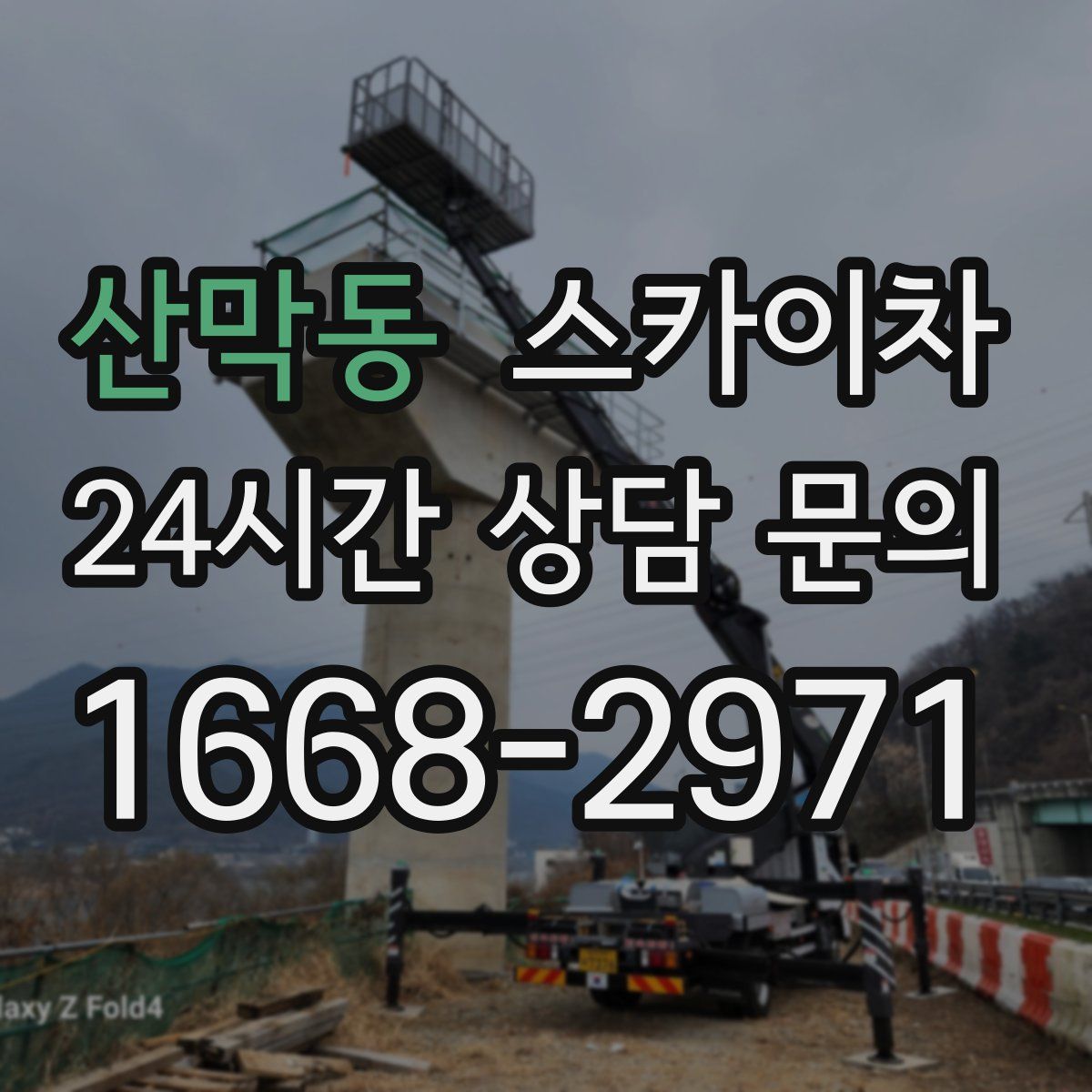 산막동 스카이차